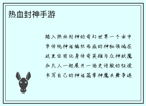 热血封神手游