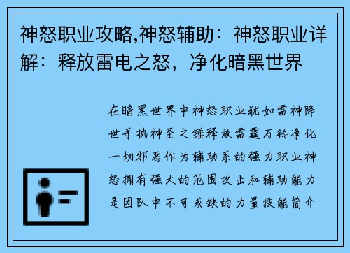 神怒职业攻略,神怒辅助：神怒职业详解：释放雷电之怒，净化暗黑世界