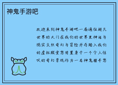 神鬼手游吧