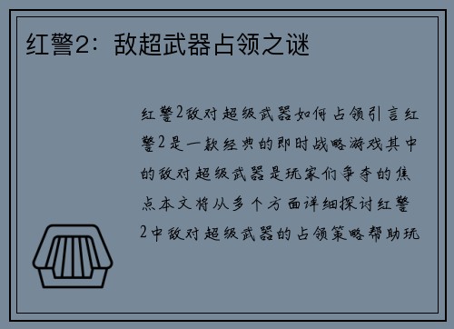 红警2：敌超武器占领之谜