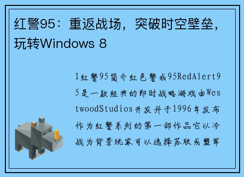 红警95：重返战场，突破时空壁垒，玩转Windows 8