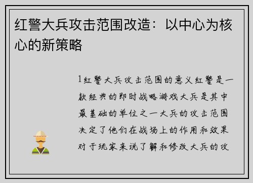 红警大兵攻击范围改造：以中心为核心的新策略